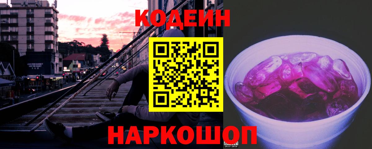Звенигород  Кодеиновый сироп Lean напиток Lean (лин)  Codein Purple Drank  Вход с VPN 